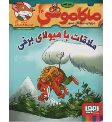 کتاب ماکاموشی12 (ملاقات با هیولای برفی).