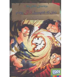 کتاب بچه محل نقاش ها 6 (زمانی که هم سبیل دالی بودم)