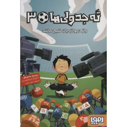 کتاب ته جدولی ها 3 (راز دروازه بان شبح مانند)