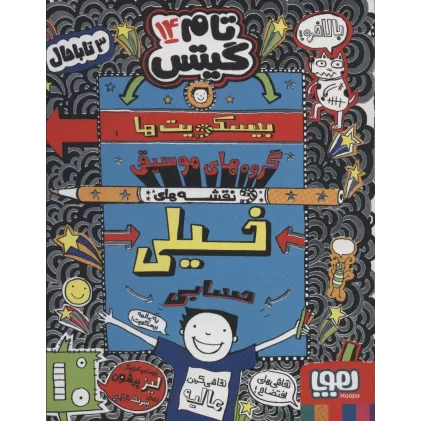کتاب تام گیتس14 (بیسکویت ها،گروه های موسیقی و نقشه های خیلی حسابی)