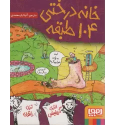کتاب خانه درختی 104 طبقه (داستان های خانه درختی 8)