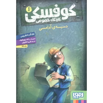 کتاب کوفسکی کارآگاه خصوصی 1 (دسیسه ی آدامسی)