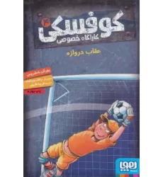 کتاب کوفسکی کارآگاه خصوصی 4 (عقاب دروازه)