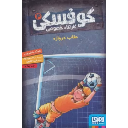 کتاب کوفسکی کارآگاه خصوصی 4 (عقاب دروازه)