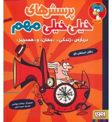 کتاب پرسش های خیلی خیلی مهم 1 (درباره ی «زندگی»،«جهان»و«همه چیز»)