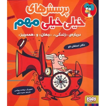 کتاب پرسش های خیلی خیلی مهم 1 (درباره ی «زندگی»،«جهان»و«همه چیز»)