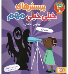 کتاب پرسش های خیلی خیلی مهم 3 (درباره ی «دانش»)
