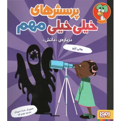 کتاب پرسش های خیلی خیلی مهم 3 (درباره ی «دانش»)