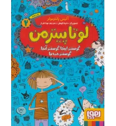 کتاب لوتا پیترمن 2 (گوسفند اینجا،گوسفند آنجا،گوسفند همه جا)