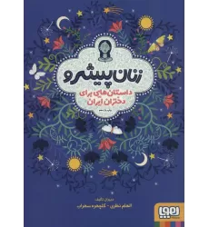 کتاب زنان پیشرو (داستان هایی برای دختران ایران)