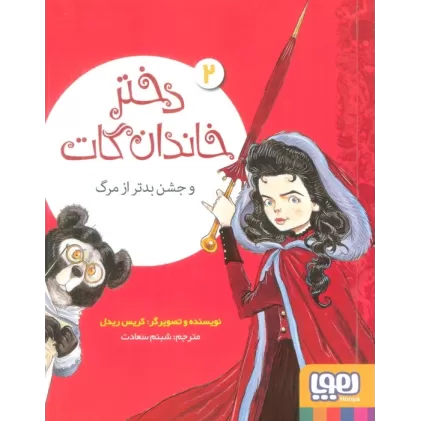 کتاب دختر خاندان گات 2 (و جشن بدتر از مرگ)