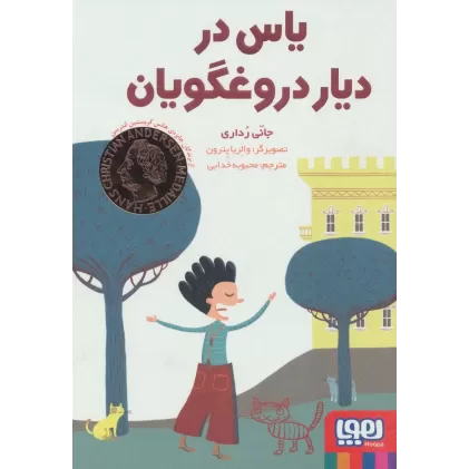 کتاب یاس در دیار دروغگویان