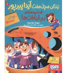 کتاب زندگی هچل هفت آیدا پیرپور 2 (#دار و دسته ی بی لیاقت ها)