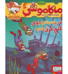 کتاب ماکاموشی13 (در جست و جوی گنج غرق شده)