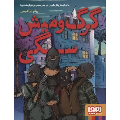 کتاب گرگ و میش سگی (ماجرای گروگان گیری در مدرسه برادران قندی)