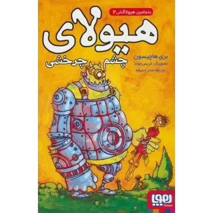 کتاب بنجامین هیولاکش 2 (هیولای چشم چرخشی)
