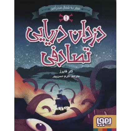 کتاب دزدان دریایی تصادفی 1 (سفر به شمال سحرآمیز)