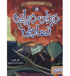 کتاب دزدان دریایی تصادفی 2 (سفر به جزیره ی اژدها)