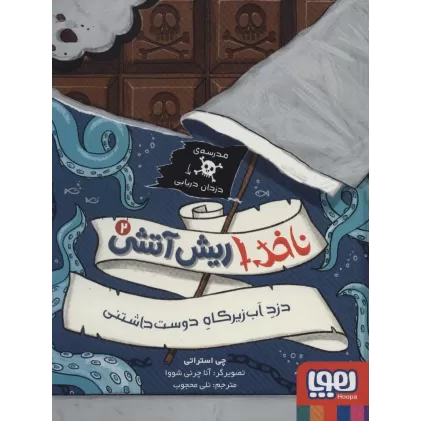 کتاب ناخدا ریش آتشی 2 (دزد آب زیرکاه دوست داشتنی)