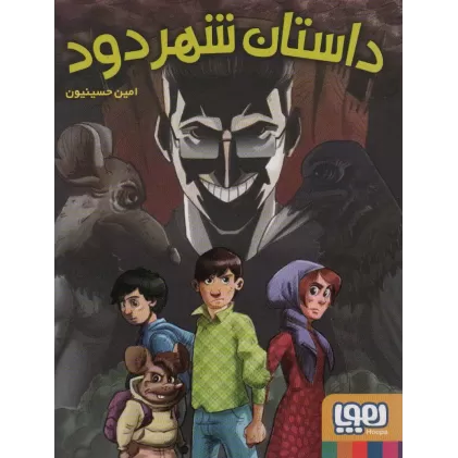 کتاب داستان شهر دود
