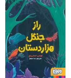 کتاب راز جنگل هزار دستان