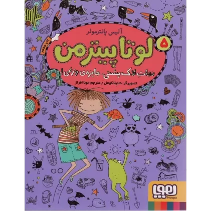 کتاب لوتا پیترمن 5 (نجات لاک پشتی،جایزه ی وزغی!)