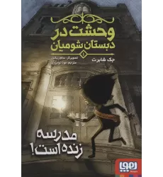 کتاب وحشت در دبستان شومیان 1 (مدرسه زنده است!)