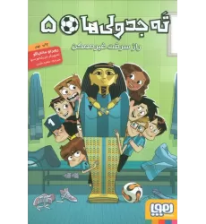 کتاب ته جدولی ها 5 (راز سرقت غیر ممکن)