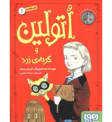 کتاب اتولین و گربه ی زرد 1