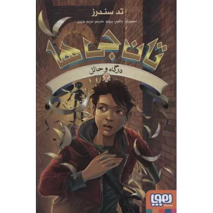 کتاب تان جی ها 3 (درگاه و حائل)