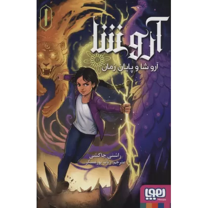 کتاب آروشا 1 (آروشا و پایان زمان)