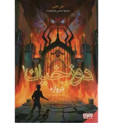 کتاب دوزخیان 1 (دروازه)