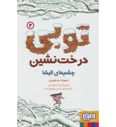 کتاب توبی درخت نشین 2 (چشم های الیشا)