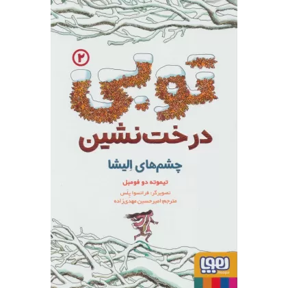 کتاب توبی درخت نشین 2 (چشم های الیشا)