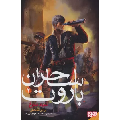کتاب ساحران باروت 2 (نبرد سرخ)