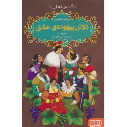 کتاب شکسپیر خندان 1 (تلاش بیهوده ی عشق)
