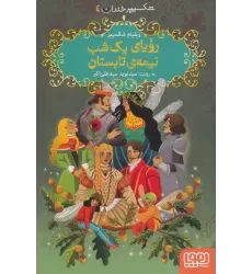 کتاب شکسپیر خندان 4 (رویای یک شب نیمه ی تابستان)