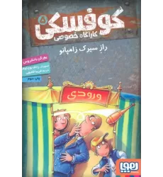 کتاب کوفسکی کارآگاه خصوصی 5 (راز سیرک زامپانو)