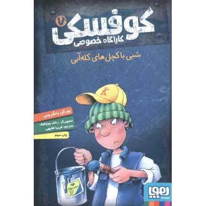 کتاب کوفسکی کارآگاه خصوصی 7 (شبی با کچل های کله آبی)