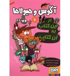 آگوس و هیولاها 6 (از این کتاب به آن کتاب)