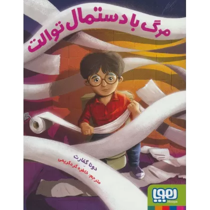 کتاب مرگ با دستمال توالت