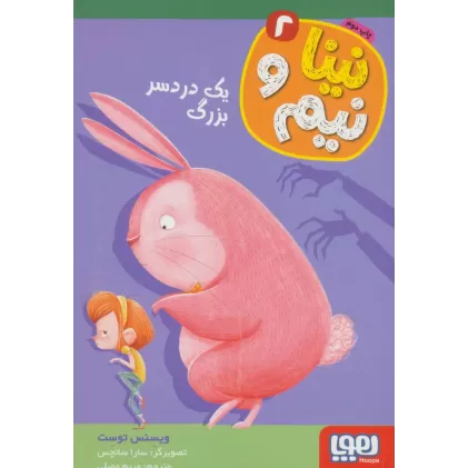 کتاب نینا و نیم 2 (یک دردسر بزرگ)