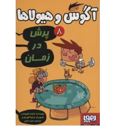 کتاب آگوس و هیولاها 8 (پرش در زمان)