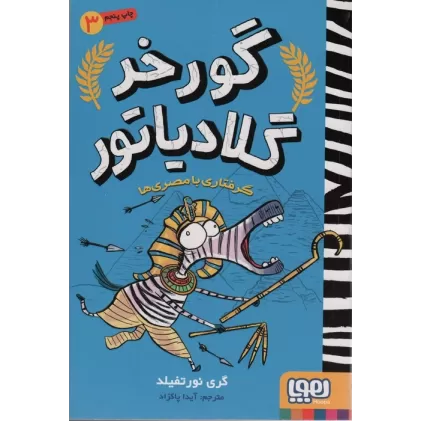 کتاب گورخر گلادیاتور 3 (گرفتاری با مصری ها)