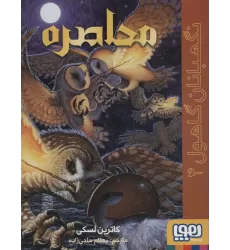 کتاب نگهبانان گاهول 4 (محاصره)