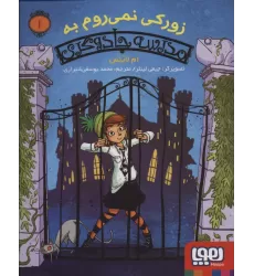 کتاب زورکی نمی روم به مدرسه جادوگری 1
