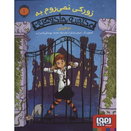 کتاب زورکی نمی روم به مدرسه جادوگری 1