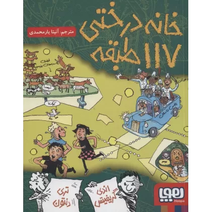 کتاب خانه درختی 117 طبقه (داستان های خانه درختی 9)