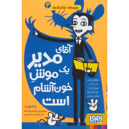کتاب آقای مدیر یک موش خون آشام است (مدرسه ی خیال باف ها 3)