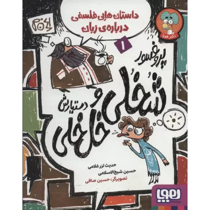 کتاب پروفسور شخلی و دستیارش خل خلی 1 (داستان هایی فلسفی درباره ی زبان)